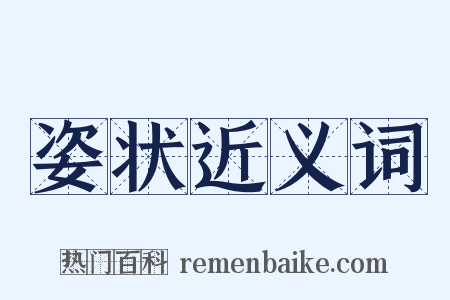 姿状近义词是什么意思的图片